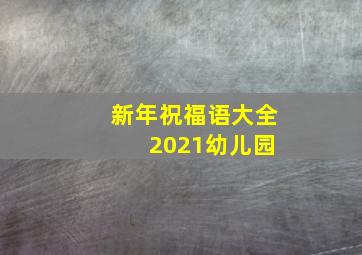 新年祝福语大全 2021幼儿园